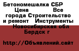 Бетономешалка СБР 190 › Цена ­ 12 000 - Все города Строительство и ремонт » Инструменты   . Новосибирская обл.,Бердск г.